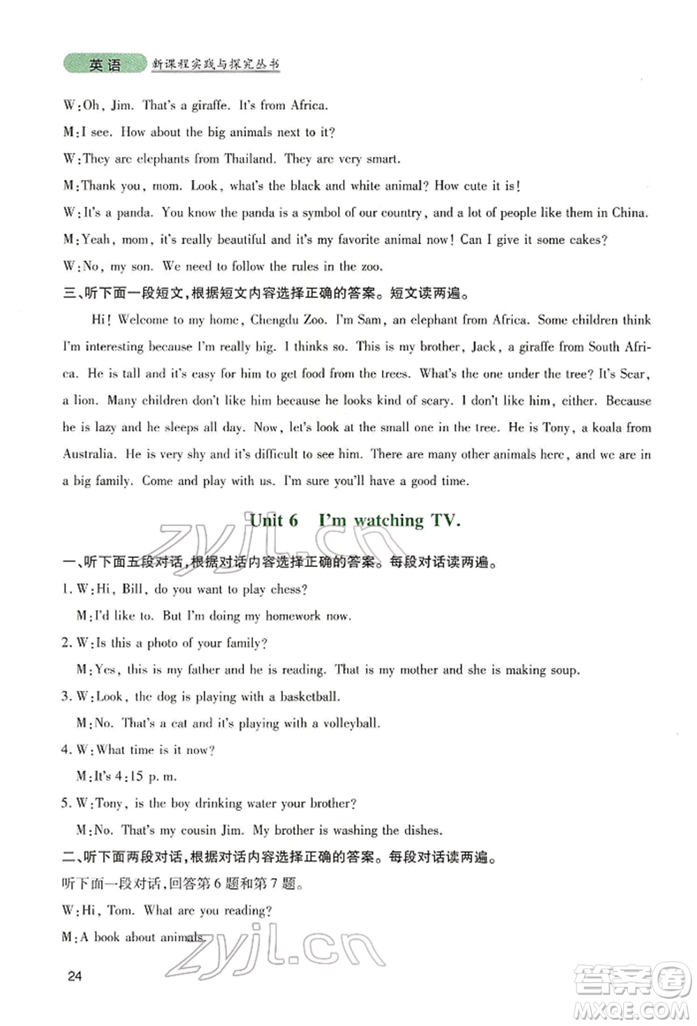 四川教育出版社2022新課程實踐與探究叢書七年級下冊英語人教版參考答案