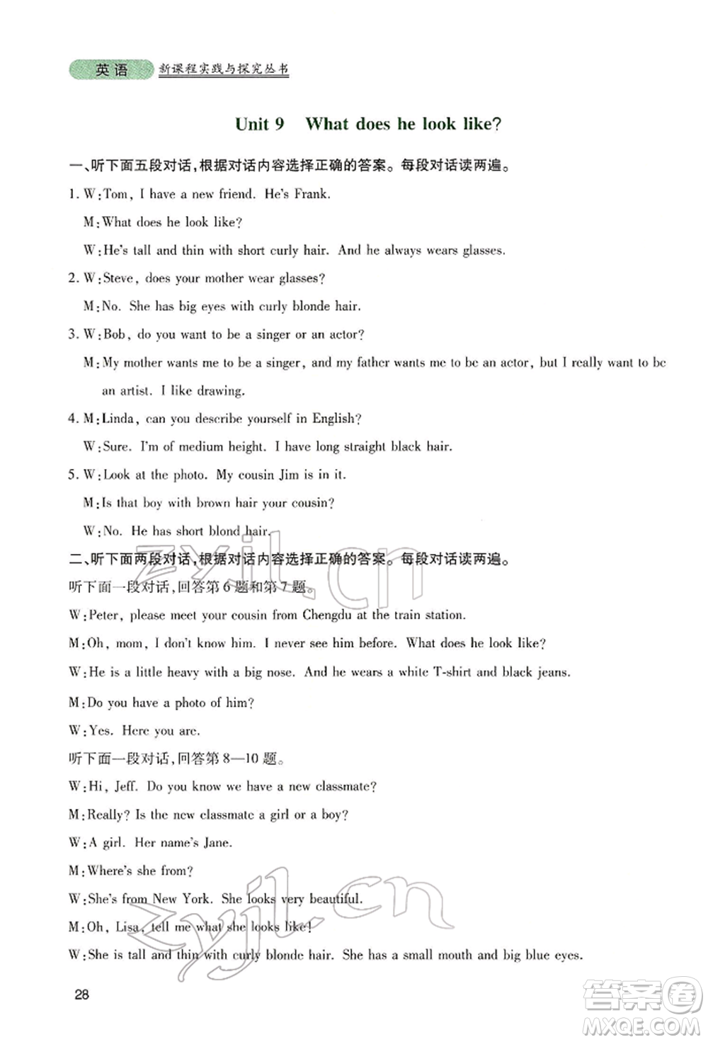 四川教育出版社2022新課程實踐與探究叢書七年級下冊英語人教版參考答案