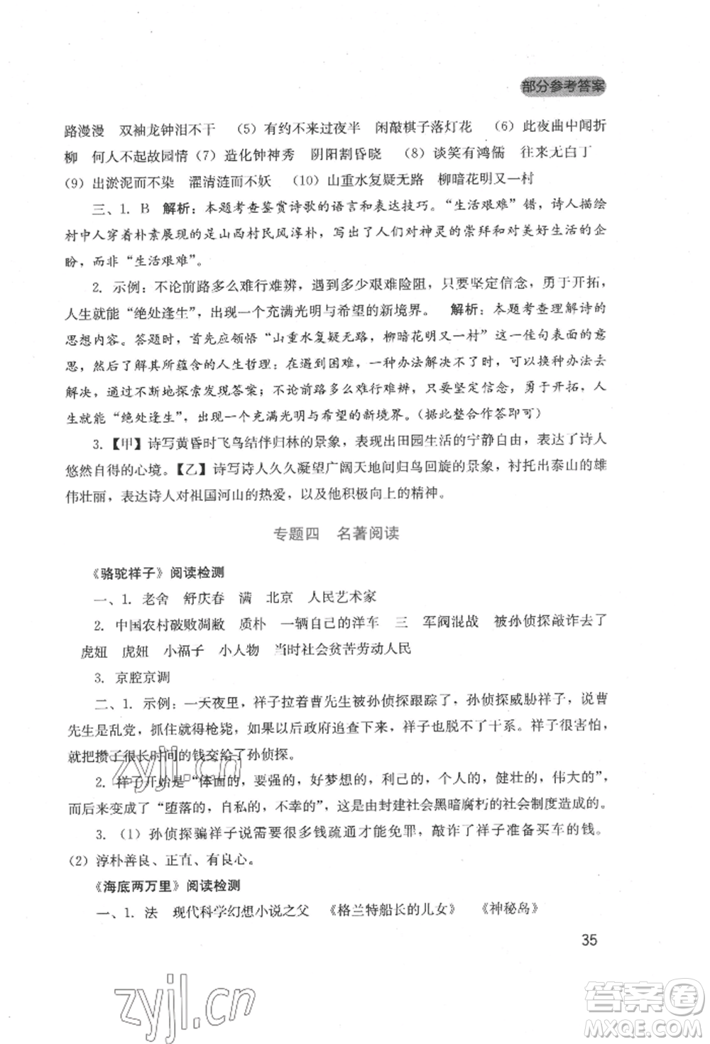 四川教育出版社2022新課程實踐與探究叢書七年級下冊語文人教版參考答案