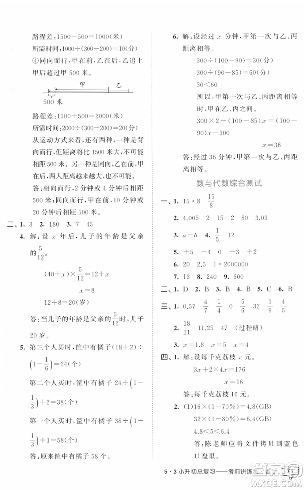 首都師范大學(xué)出版社2022年53小升初總復(fù)習(xí)考前講練測六年級數(shù)學(xué)人教版答案
