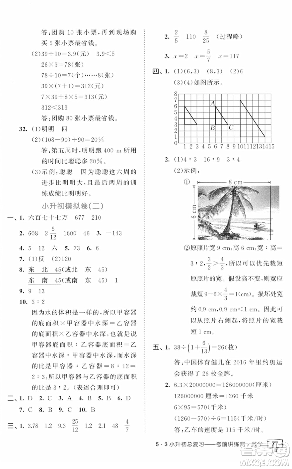 首都師范大學(xué)出版社2022年53小升初總復(fù)習(xí)考前講練測六年級數(shù)學(xué)人教版答案