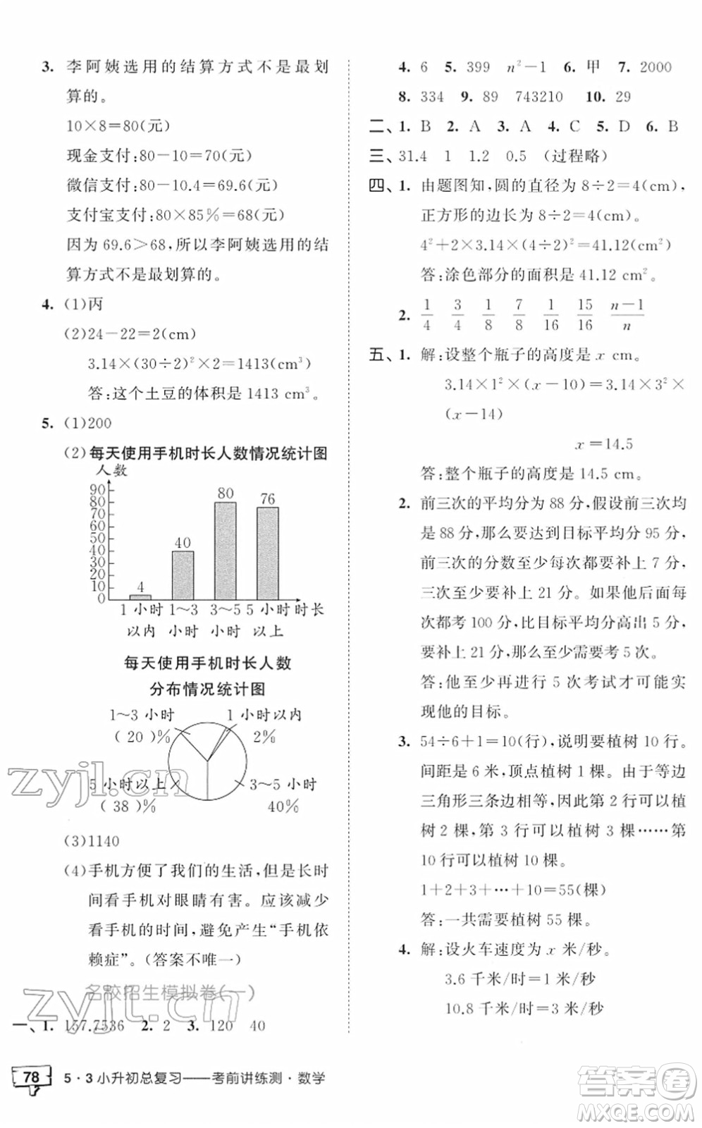 首都師范大學(xué)出版社2022年53小升初總復(fù)習(xí)考前講練測六年級數(shù)學(xué)人教版答案