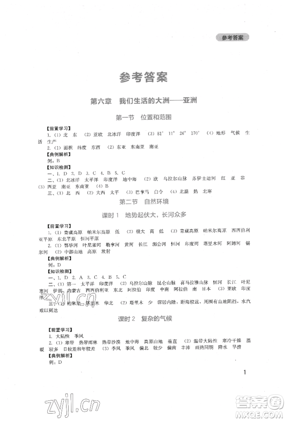 四川教育出版社2022新課程實(shí)踐與探究叢書(shū)七年級(jí)下冊(cè)地理人教版參考答案
