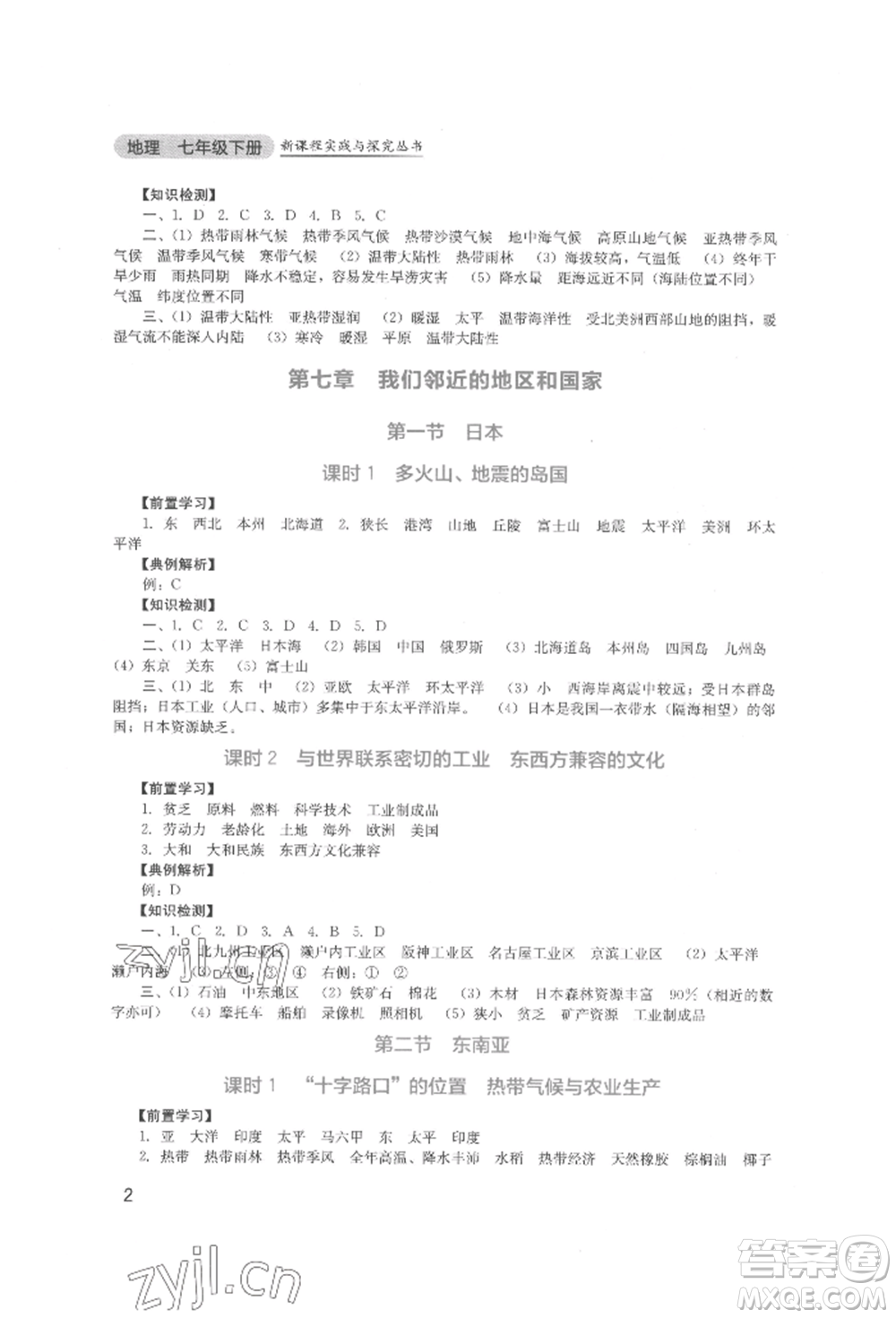 四川教育出版社2022新課程實(shí)踐與探究叢書(shū)七年級(jí)下冊(cè)地理人教版參考答案