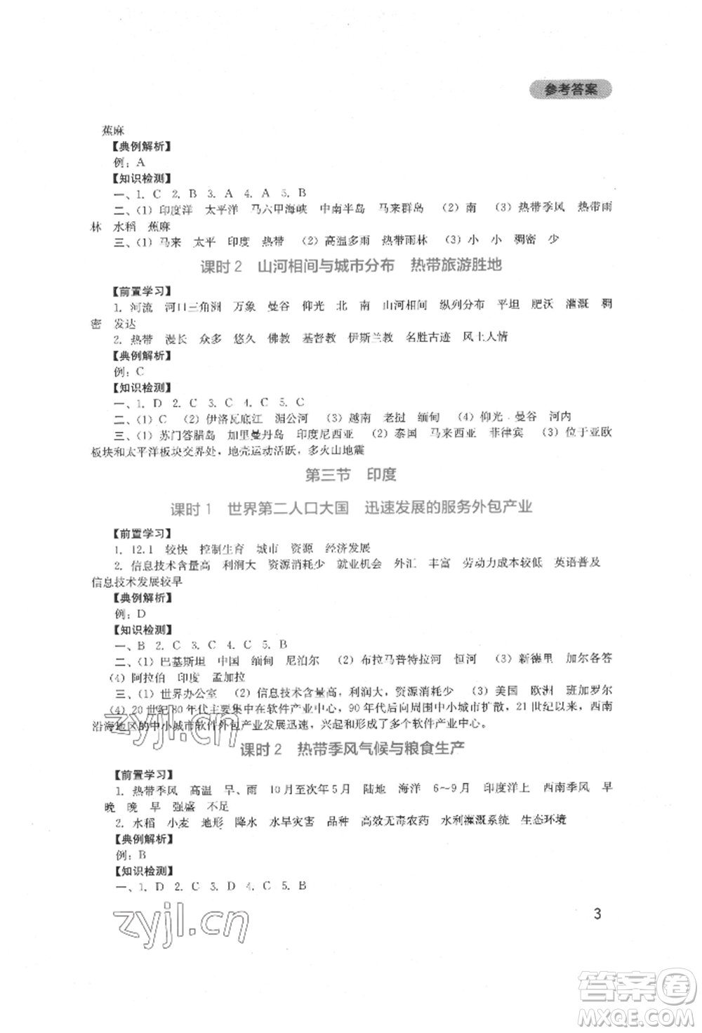 四川教育出版社2022新課程實(shí)踐與探究叢書(shū)七年級(jí)下冊(cè)地理人教版參考答案