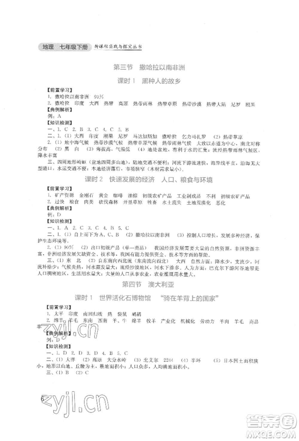 四川教育出版社2022新課程實(shí)踐與探究叢書(shū)七年級(jí)下冊(cè)地理人教版參考答案