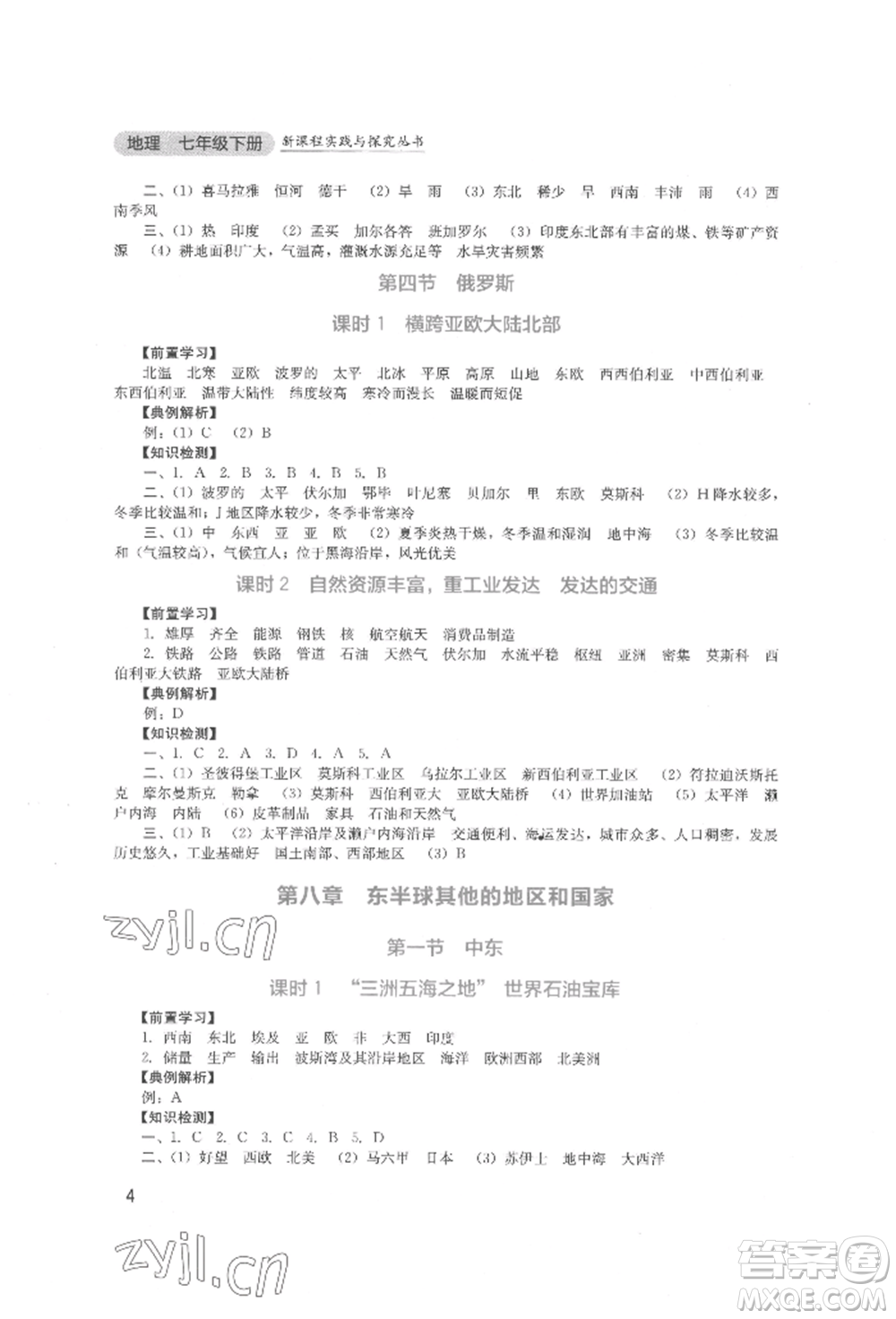 四川教育出版社2022新課程實(shí)踐與探究叢書(shū)七年級(jí)下冊(cè)地理人教版參考答案
