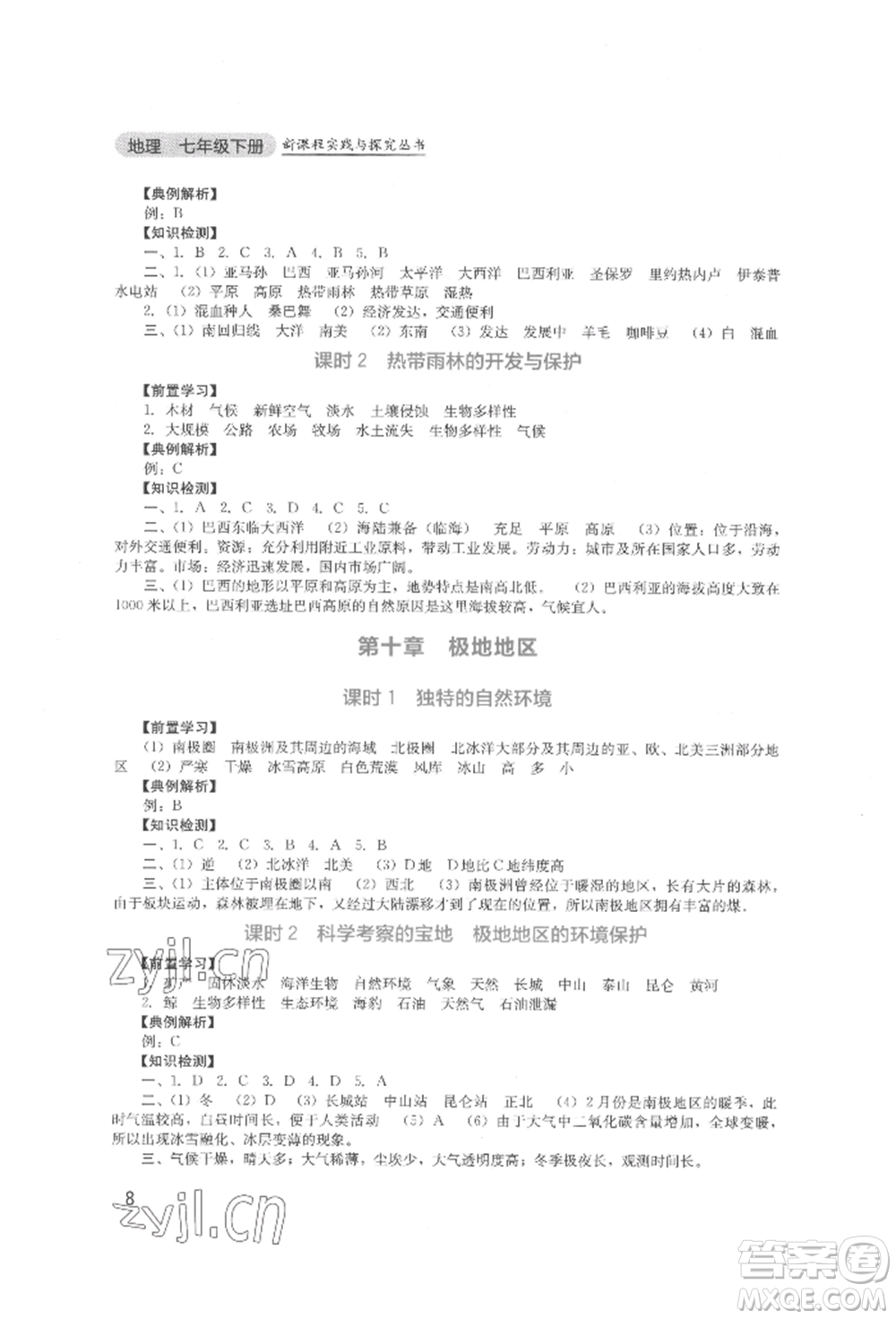 四川教育出版社2022新課程實(shí)踐與探究叢書(shū)七年級(jí)下冊(cè)地理人教版參考答案