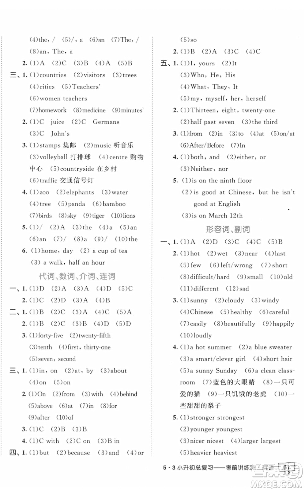 首都師范大學出版社2022年53小升初總復(fù)習考前講練測六年級英語人教版答案