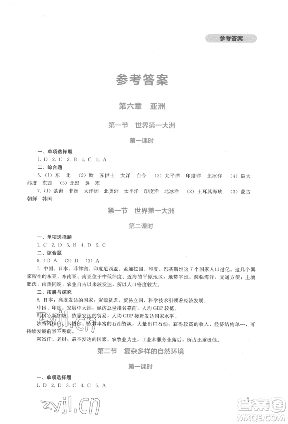 四川教育出版社2022新課程實踐與探究叢書七年級下冊地理星球版參考答案