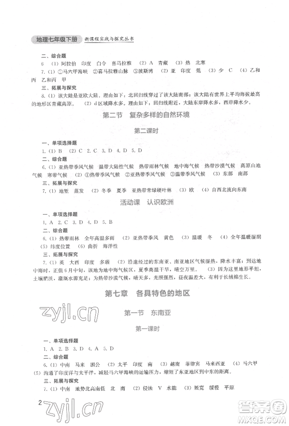 四川教育出版社2022新課程實踐與探究叢書七年級下冊地理星球版參考答案