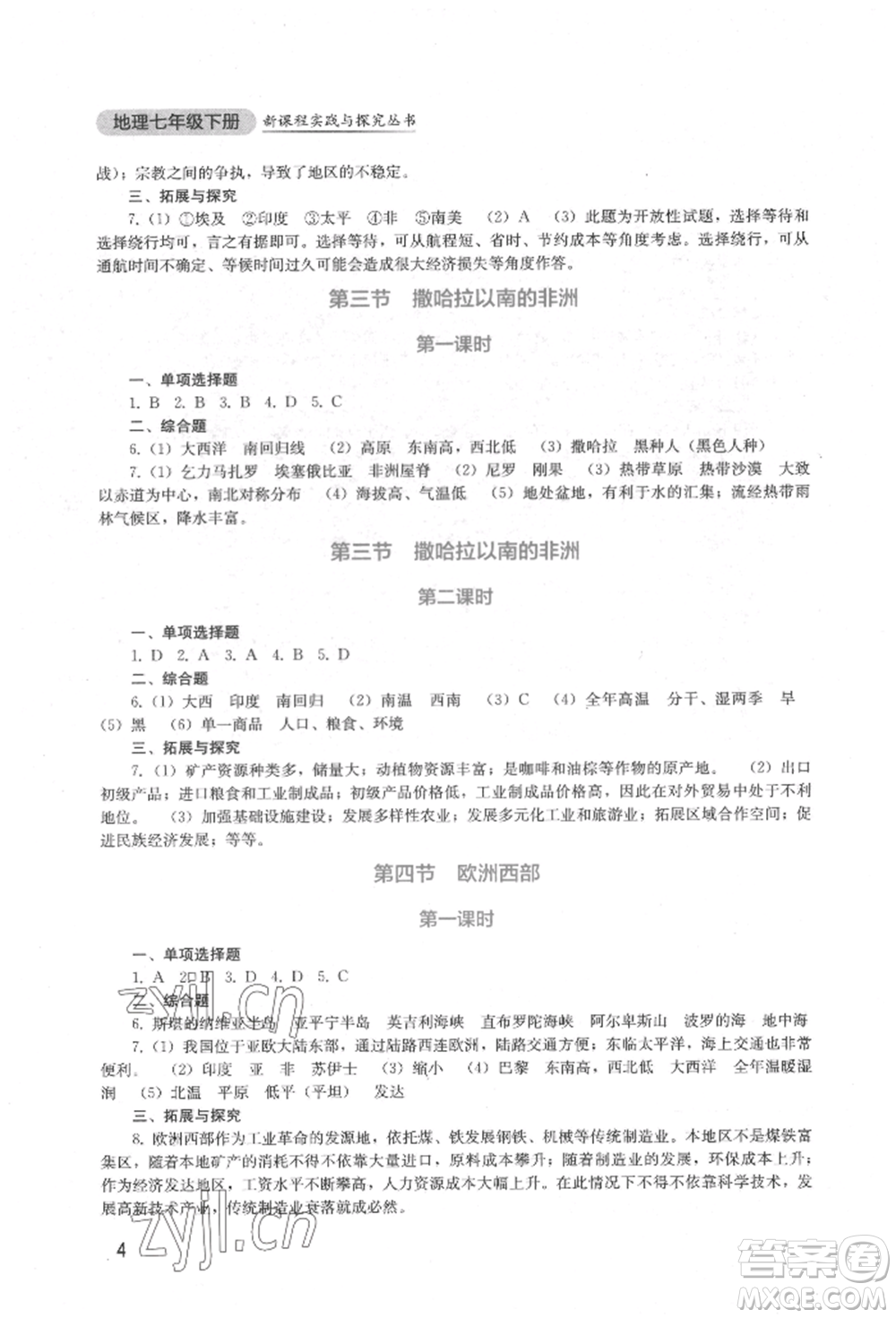 四川教育出版社2022新課程實踐與探究叢書七年級下冊地理星球版參考答案