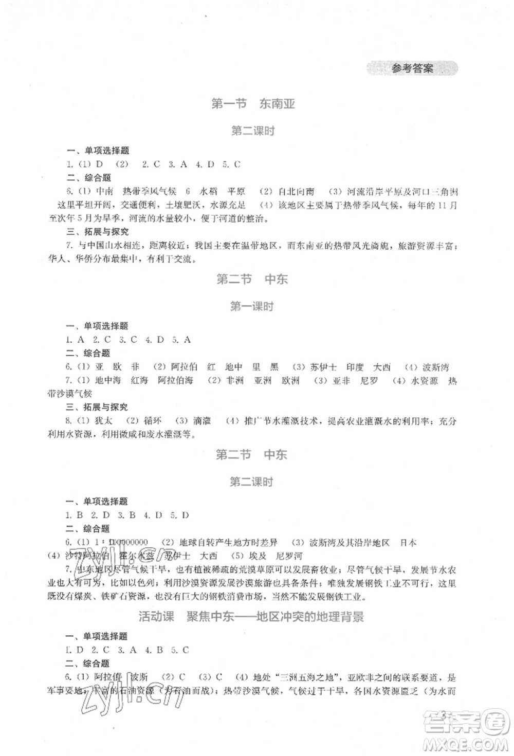 四川教育出版社2022新課程實踐與探究叢書七年級下冊地理星球版參考答案