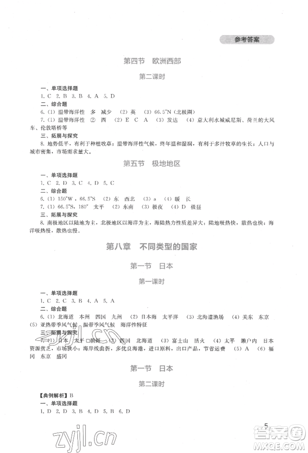 四川教育出版社2022新課程實踐與探究叢書七年級下冊地理星球版參考答案