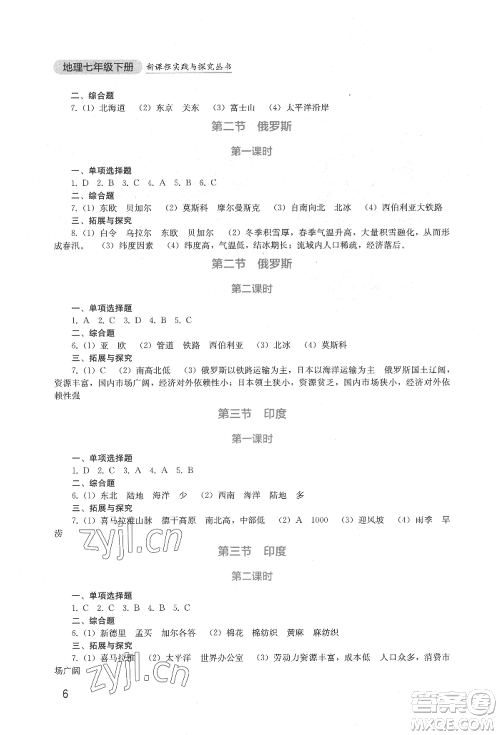 四川教育出版社2022新課程實踐與探究叢書七年級下冊地理星球版參考答案