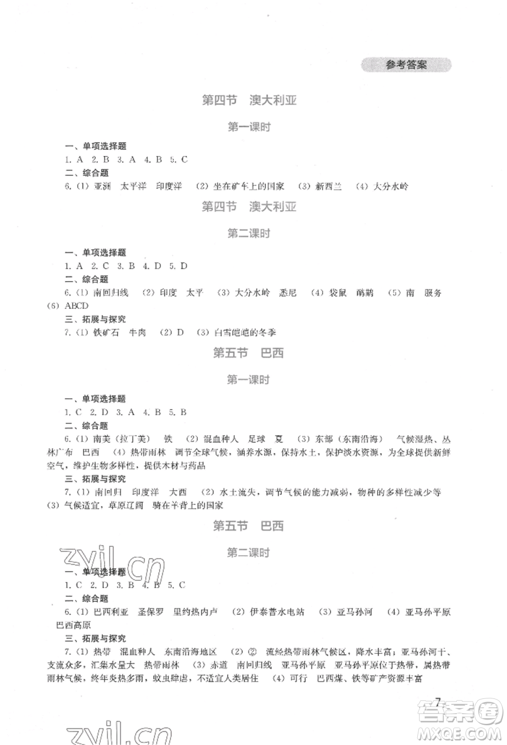 四川教育出版社2022新課程實踐與探究叢書七年級下冊地理星球版參考答案