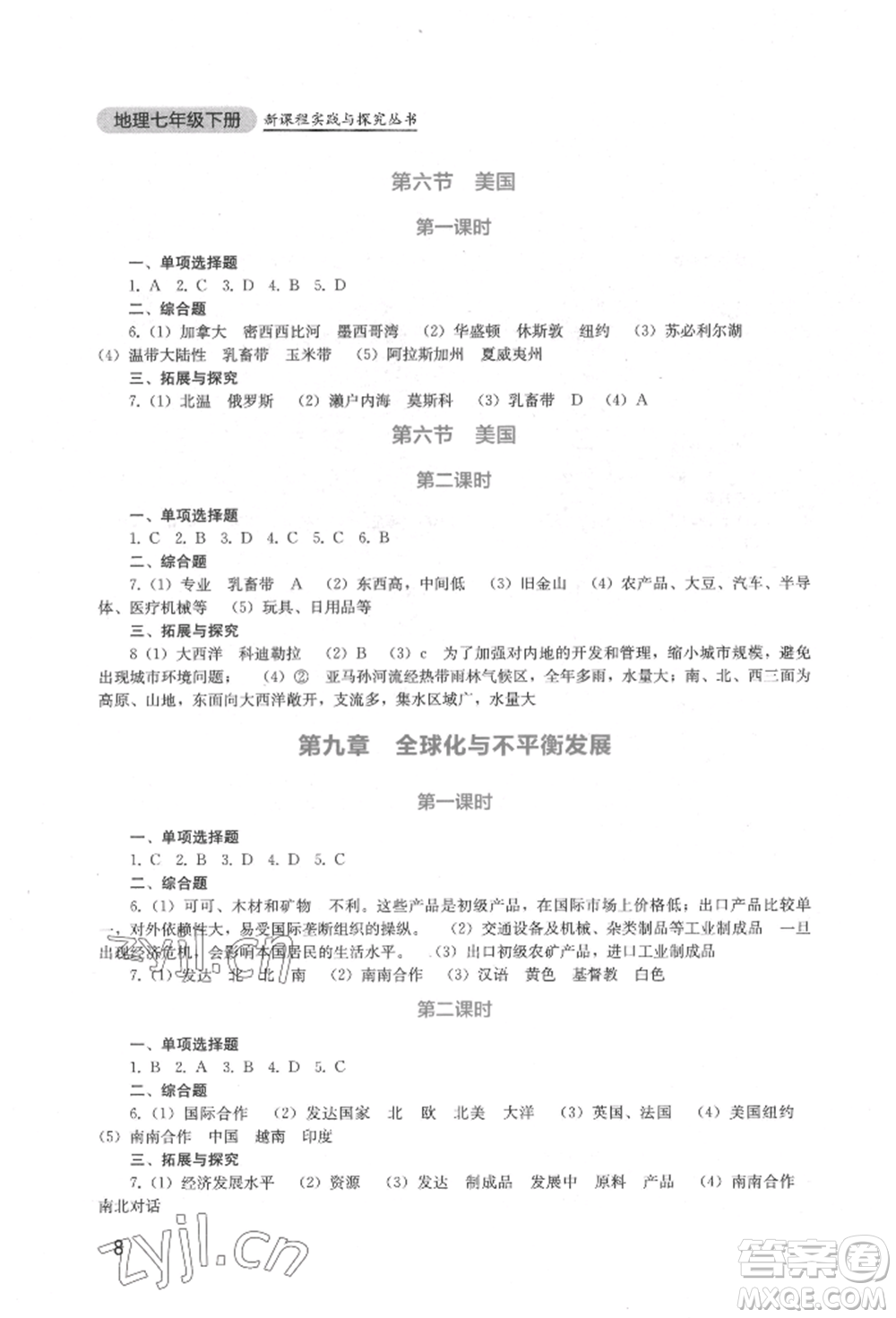 四川教育出版社2022新課程實踐與探究叢書七年級下冊地理星球版參考答案