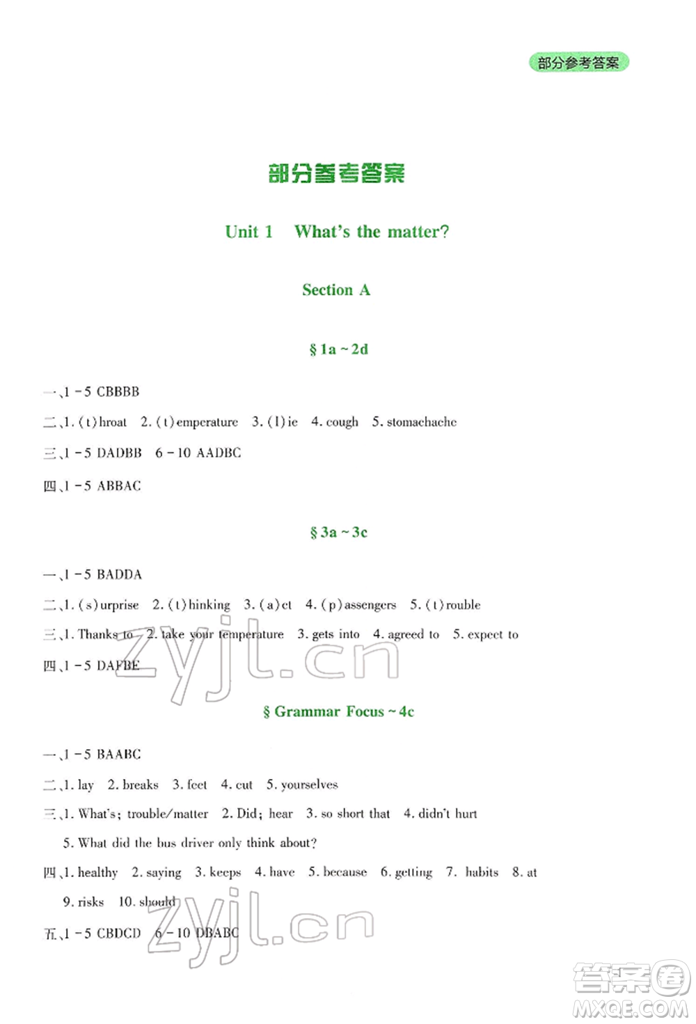 四川教育出版社2022新課程實(shí)踐與探究叢書八年級下冊英語人教版參考答案