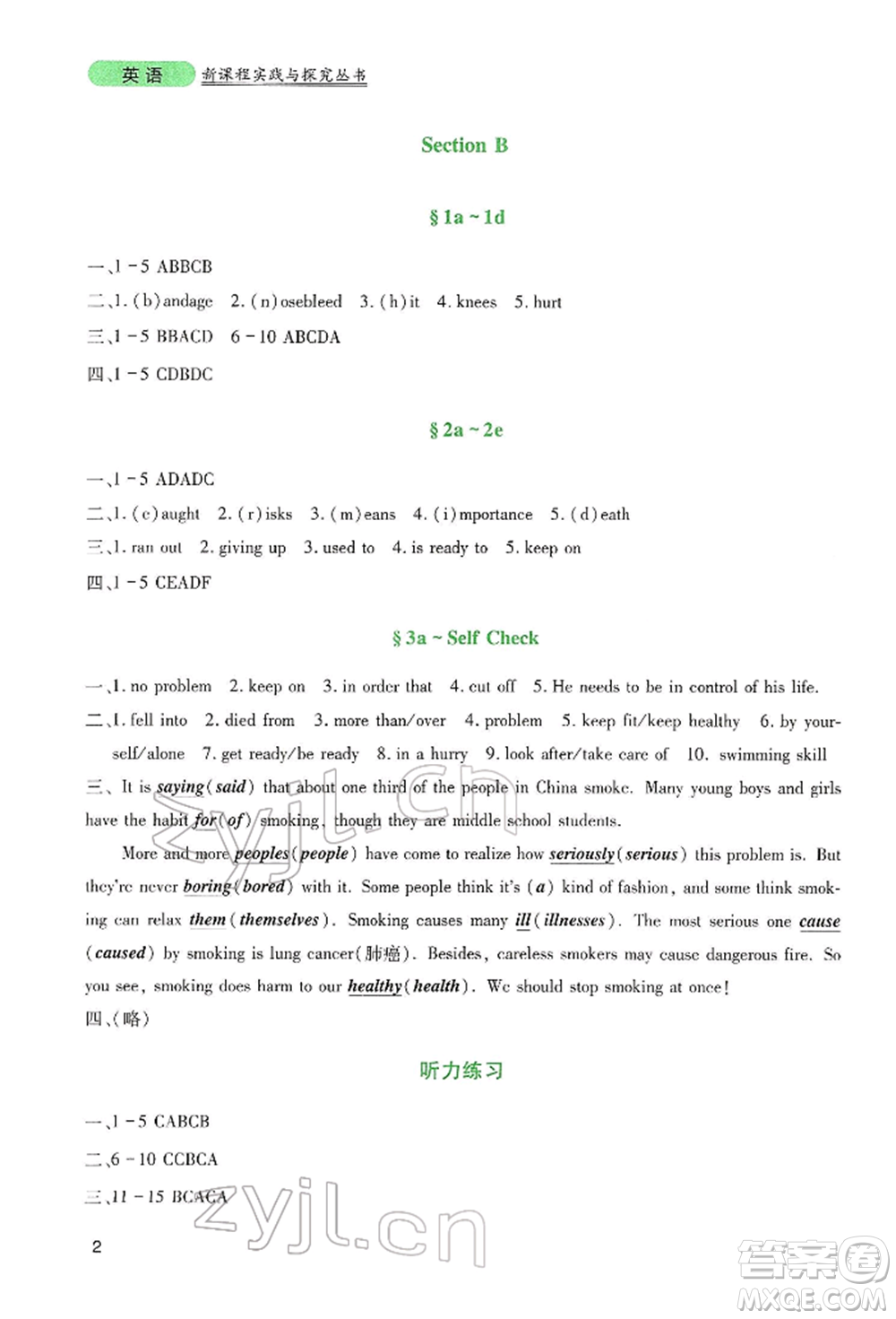 四川教育出版社2022新課程實(shí)踐與探究叢書八年級下冊英語人教版參考答案