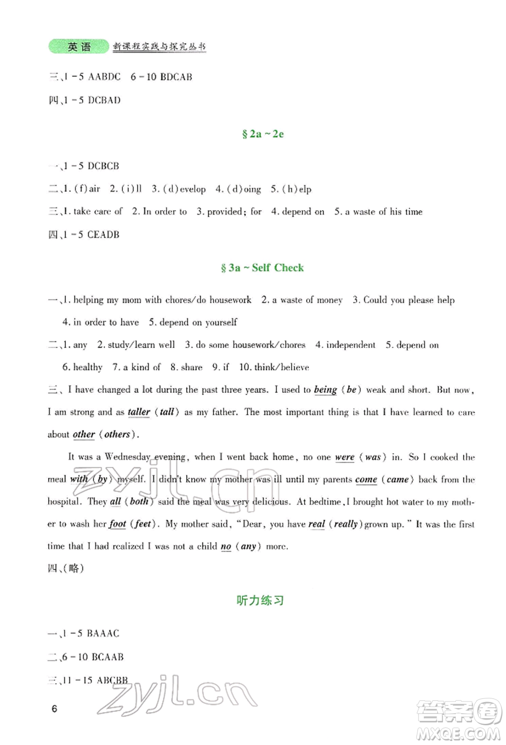 四川教育出版社2022新課程實(shí)踐與探究叢書八年級下冊英語人教版參考答案