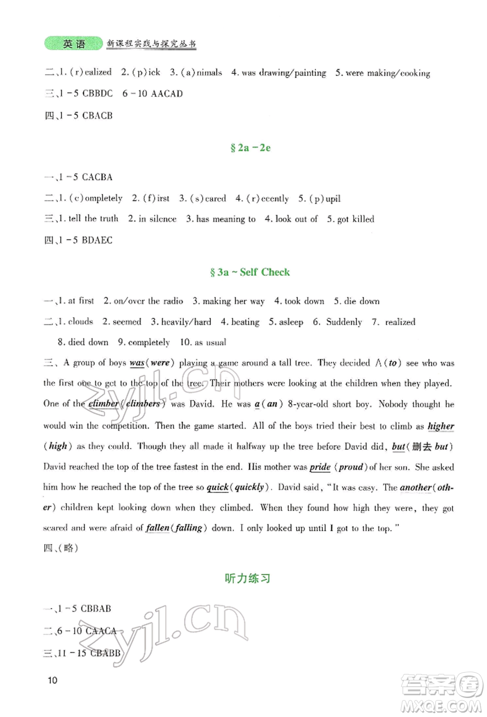四川教育出版社2022新課程實(shí)踐與探究叢書八年級下冊英語人教版參考答案