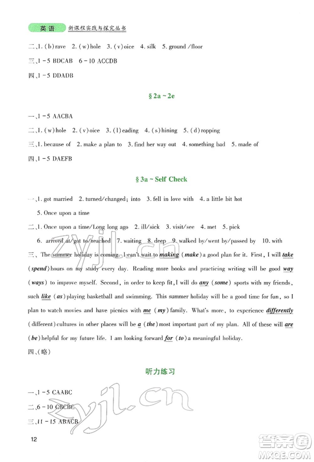四川教育出版社2022新課程實(shí)踐與探究叢書八年級下冊英語人教版參考答案