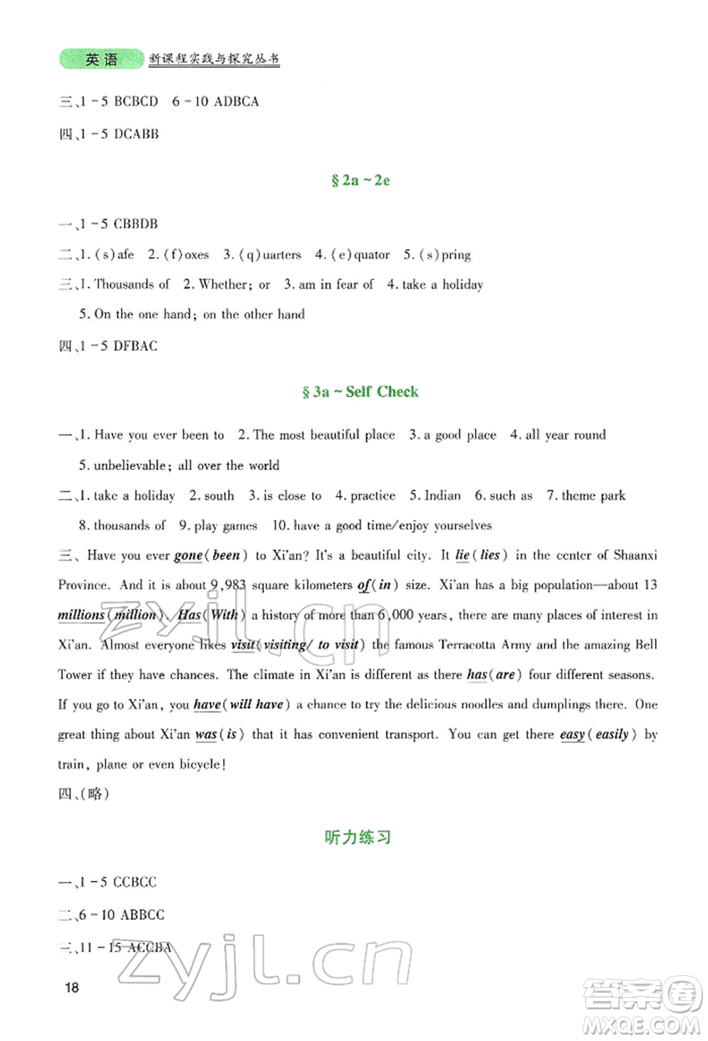 四川教育出版社2022新課程實(shí)踐與探究叢書八年級下冊英語人教版參考答案