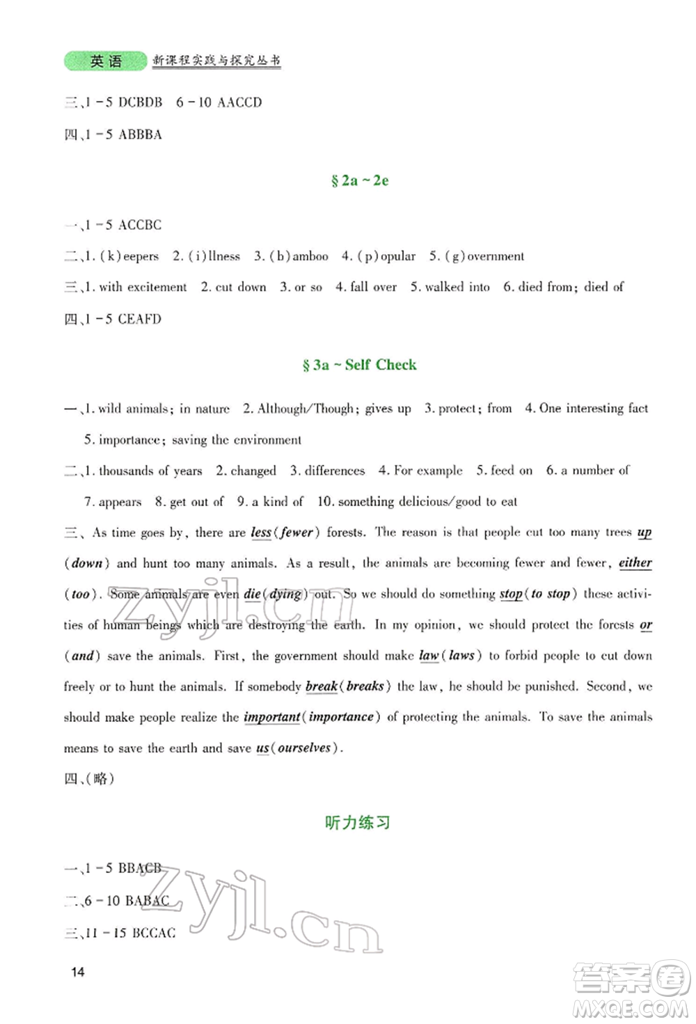 四川教育出版社2022新課程實(shí)踐與探究叢書八年級下冊英語人教版參考答案