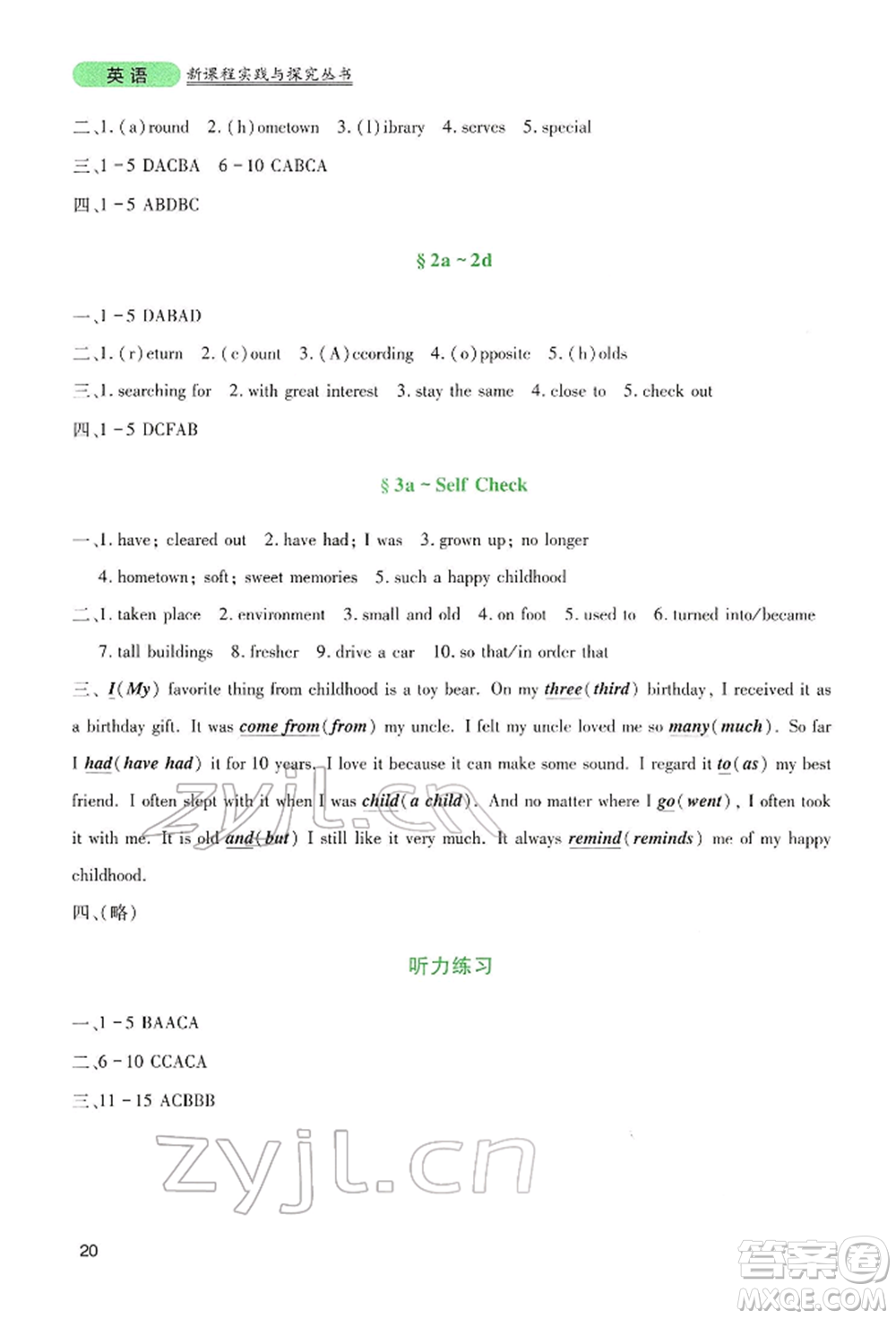 四川教育出版社2022新課程實(shí)踐與探究叢書八年級下冊英語人教版參考答案