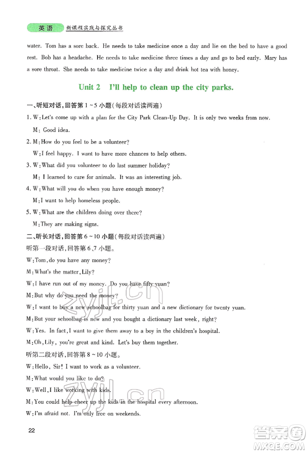 四川教育出版社2022新課程實(shí)踐與探究叢書八年級下冊英語人教版參考答案