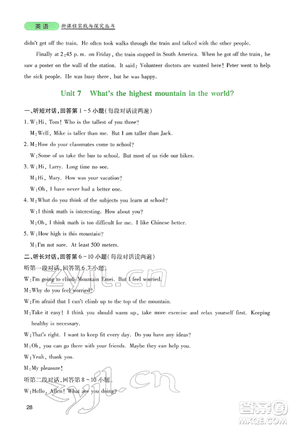 四川教育出版社2022新課程實(shí)踐與探究叢書八年級下冊英語人教版參考答案