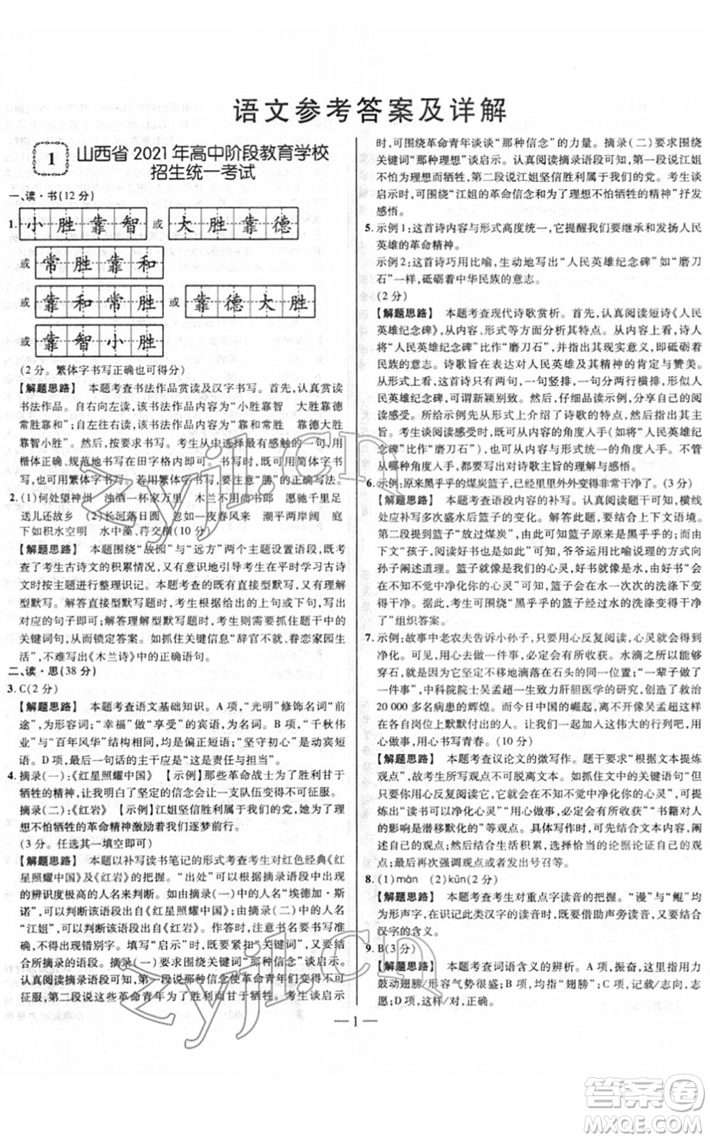 延邊大學(xué)出版社2022山西中考試題精選及詳解九年級(jí)語(yǔ)文人教版答案