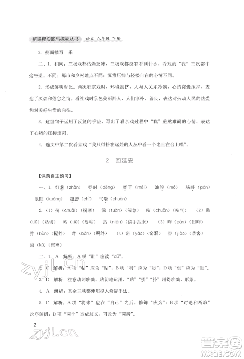 四川教育出版社2022新課程實(shí)踐與探究叢書八年級(jí)下冊(cè)語文人教版參考答案