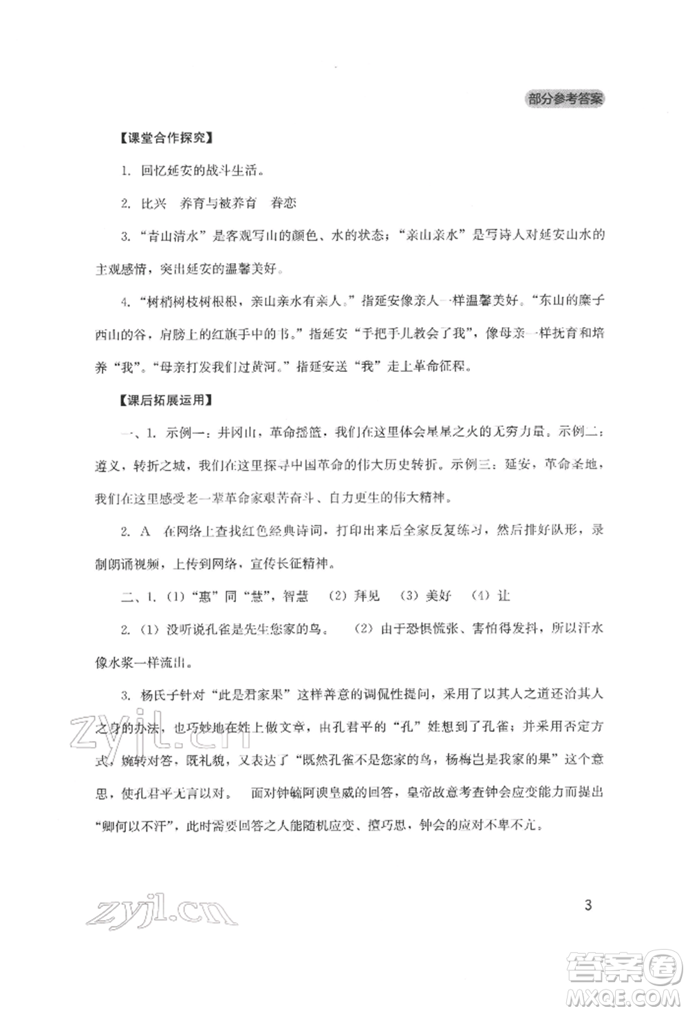 四川教育出版社2022新課程實(shí)踐與探究叢書八年級(jí)下冊(cè)語文人教版參考答案