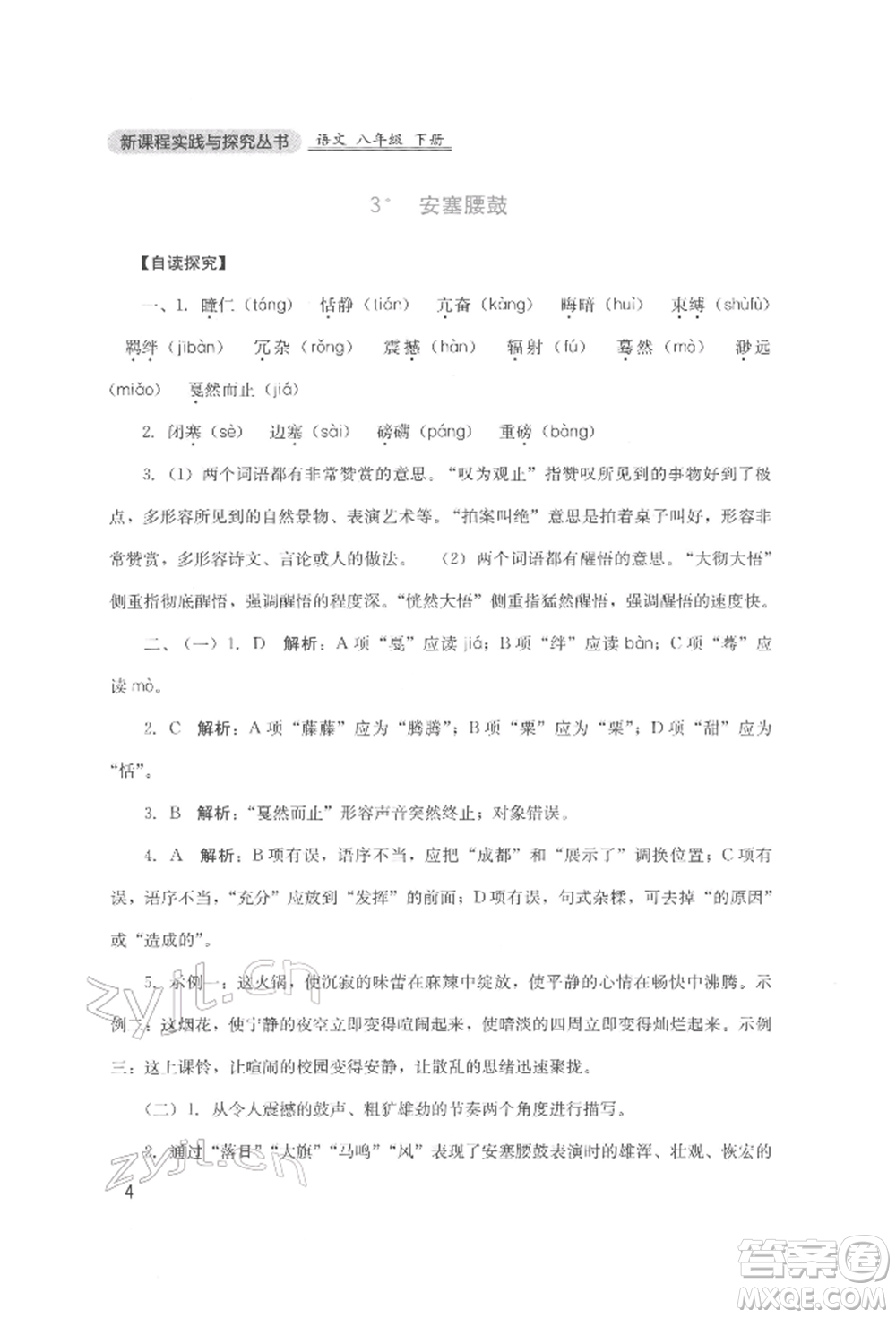 四川教育出版社2022新課程實(shí)踐與探究叢書八年級(jí)下冊(cè)語文人教版參考答案