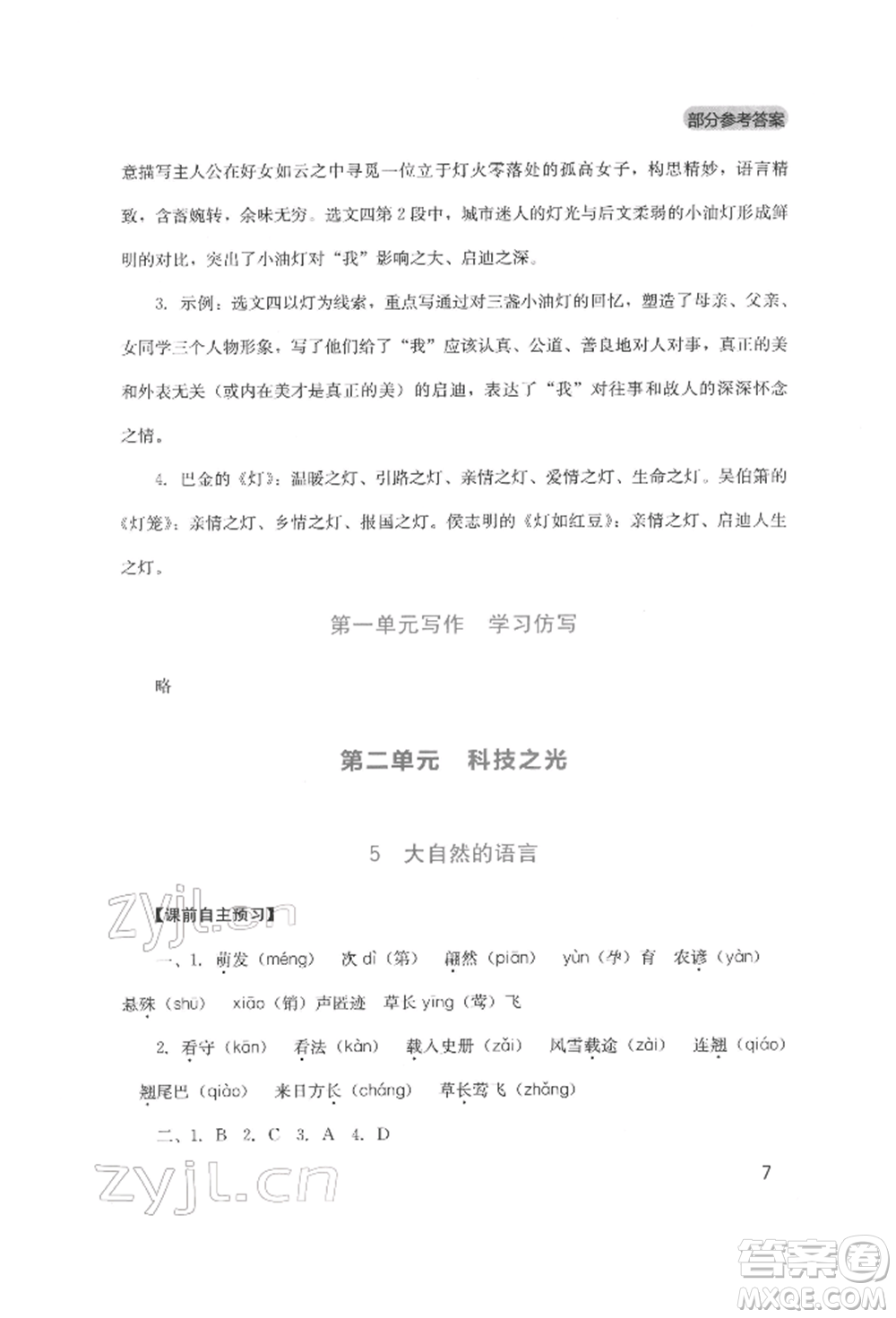 四川教育出版社2022新課程實(shí)踐與探究叢書八年級(jí)下冊(cè)語文人教版參考答案