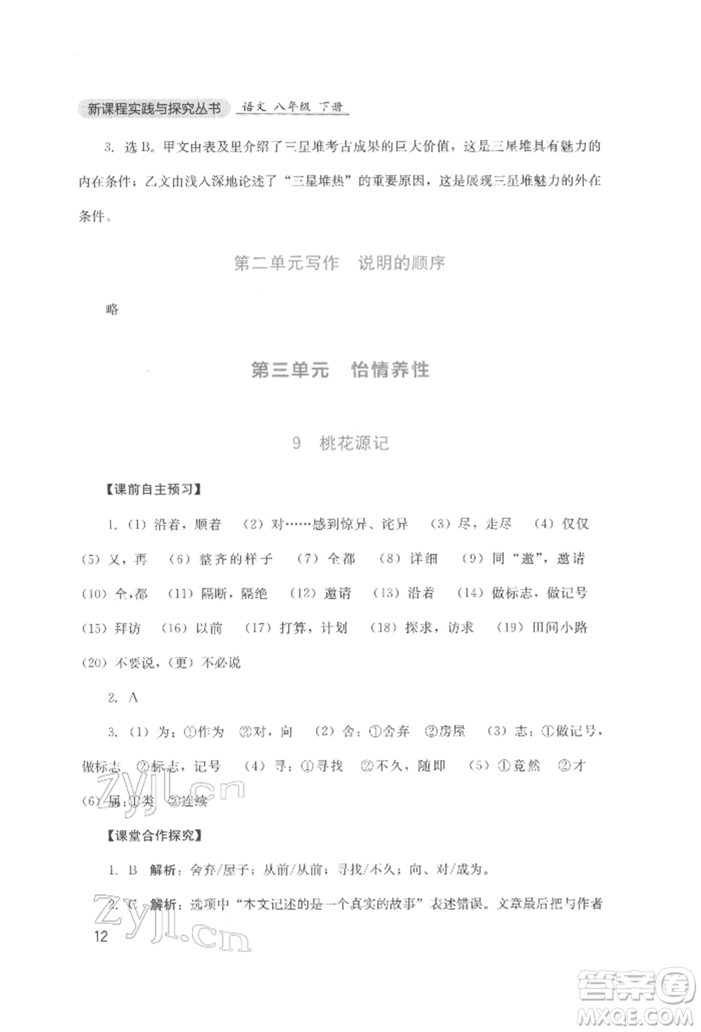 四川教育出版社2022新課程實(shí)踐與探究叢書八年級(jí)下冊(cè)語文人教版參考答案