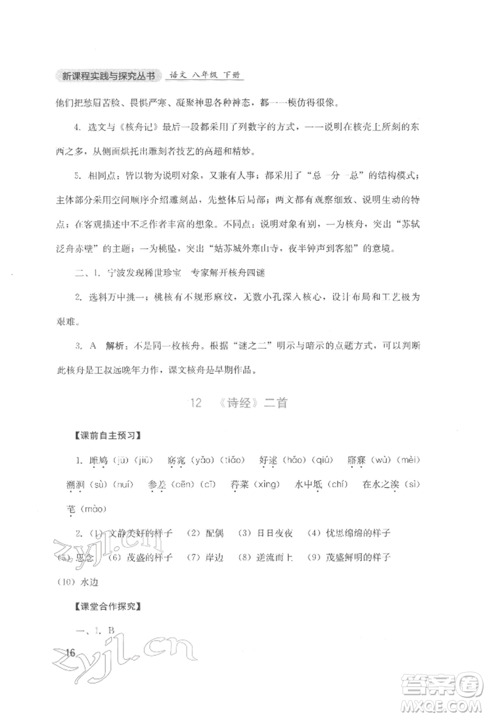 四川教育出版社2022新課程實(shí)踐與探究叢書八年級(jí)下冊(cè)語文人教版參考答案
