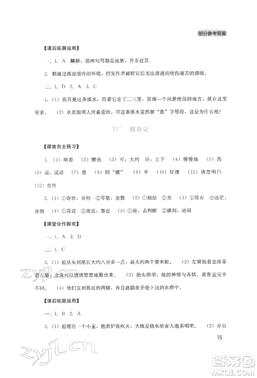 四川教育出版社2022新課程實(shí)踐與探究叢書八年級(jí)下冊(cè)語文人教版參考答案