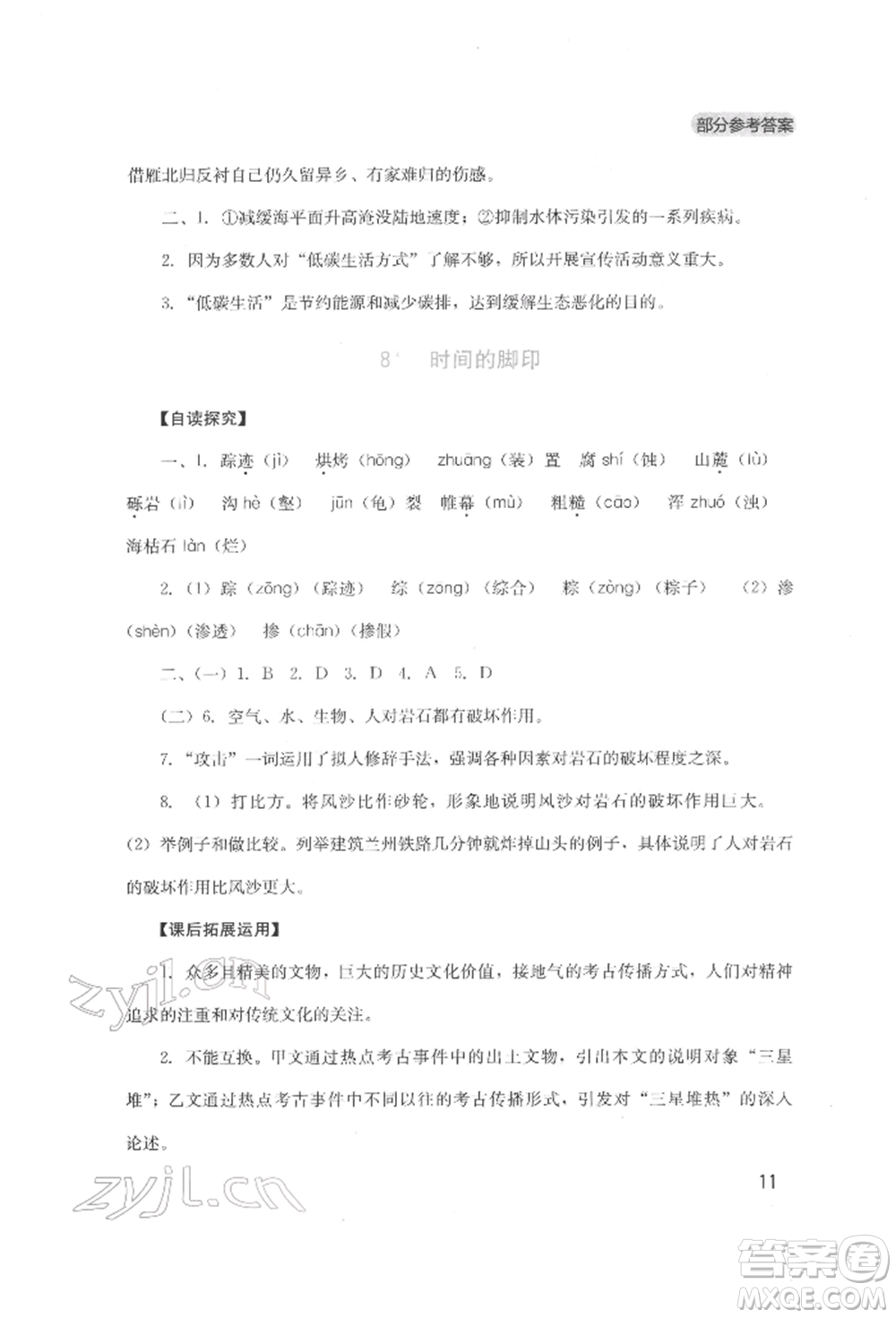 四川教育出版社2022新課程實(shí)踐與探究叢書八年級(jí)下冊(cè)語文人教版參考答案