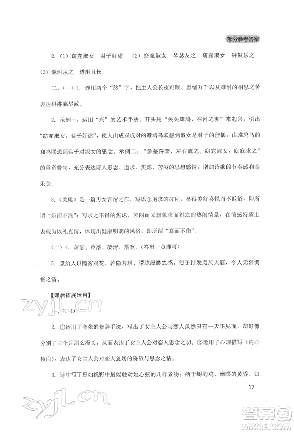 四川教育出版社2022新課程實(shí)踐與探究叢書八年級(jí)下冊(cè)語文人教版參考答案