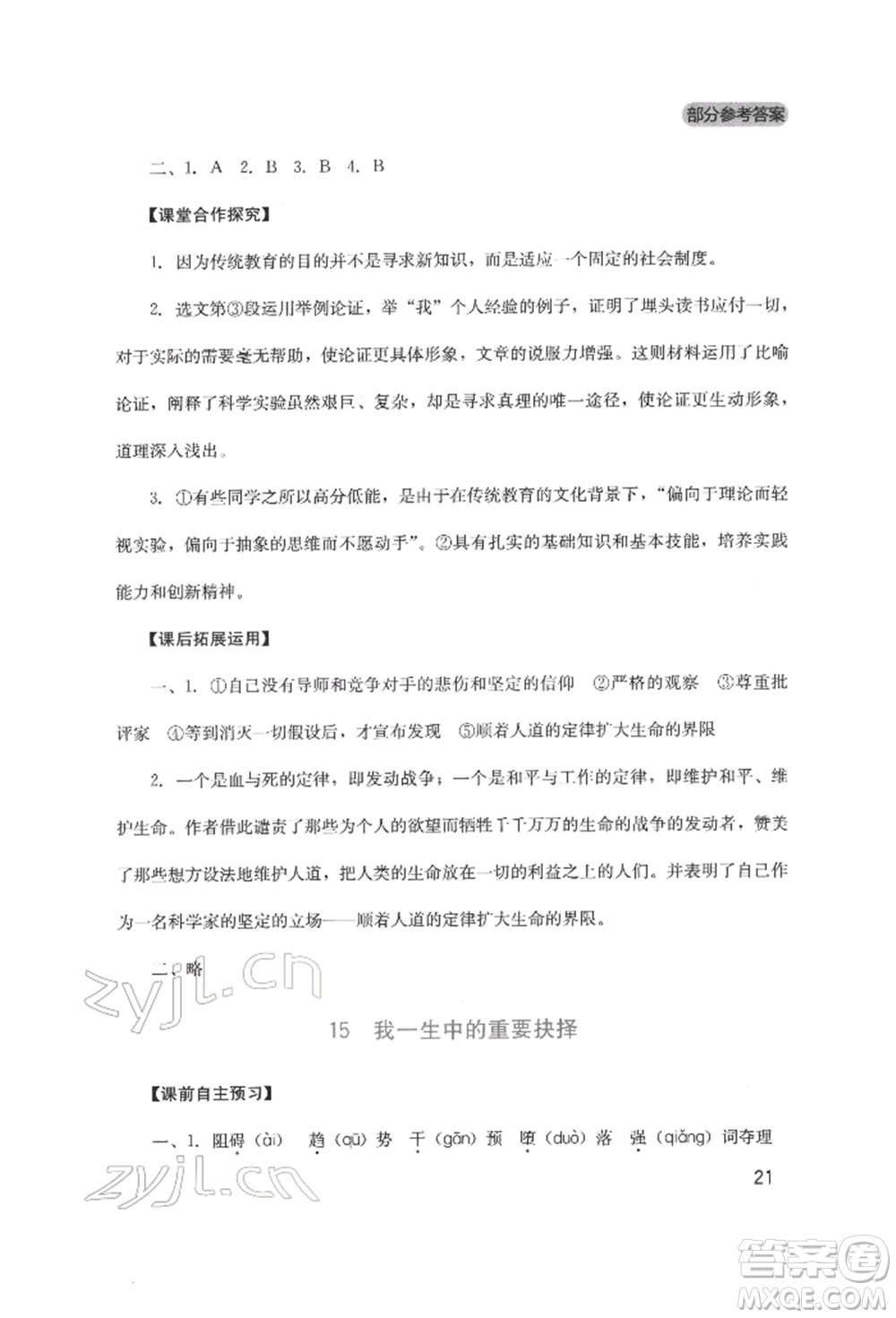 四川教育出版社2022新課程實(shí)踐與探究叢書八年級(jí)下冊(cè)語文人教版參考答案