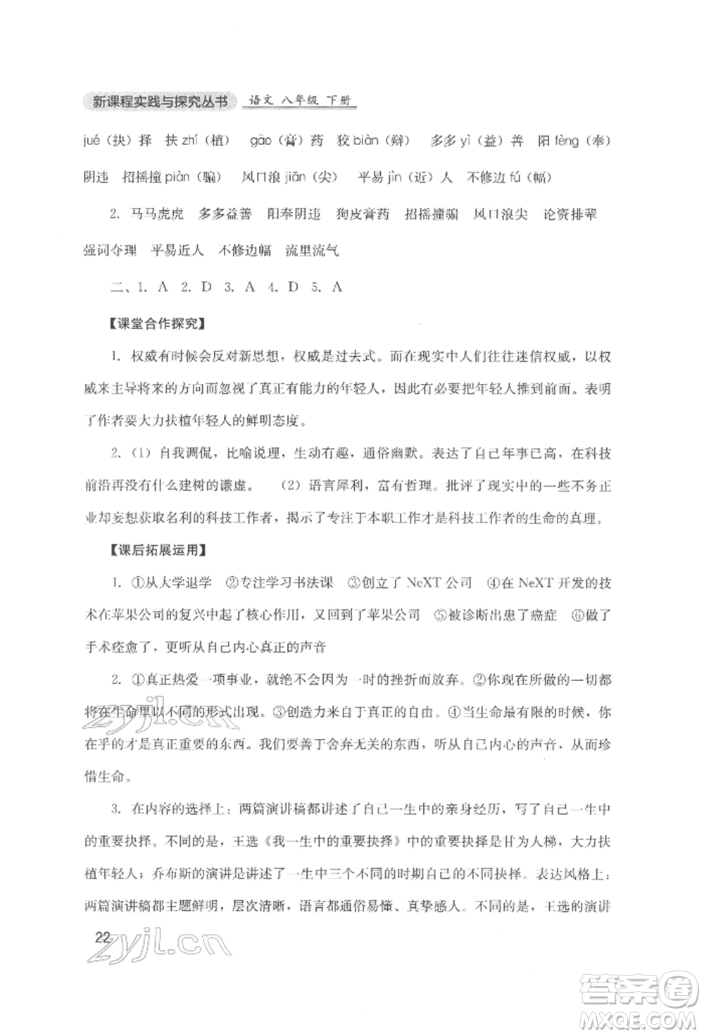四川教育出版社2022新課程實(shí)踐與探究叢書八年級(jí)下冊(cè)語文人教版參考答案