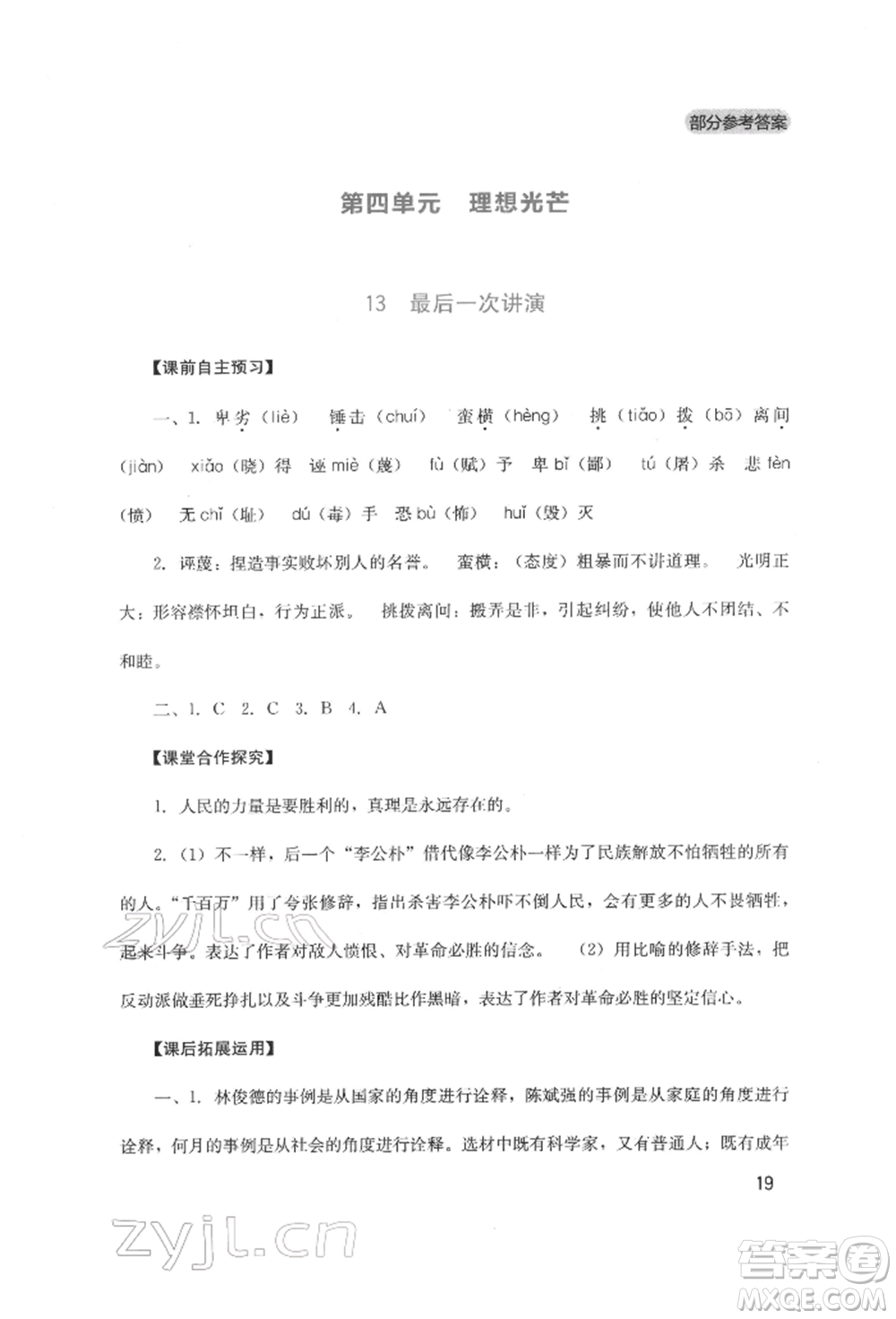 四川教育出版社2022新課程實(shí)踐與探究叢書八年級(jí)下冊(cè)語文人教版參考答案