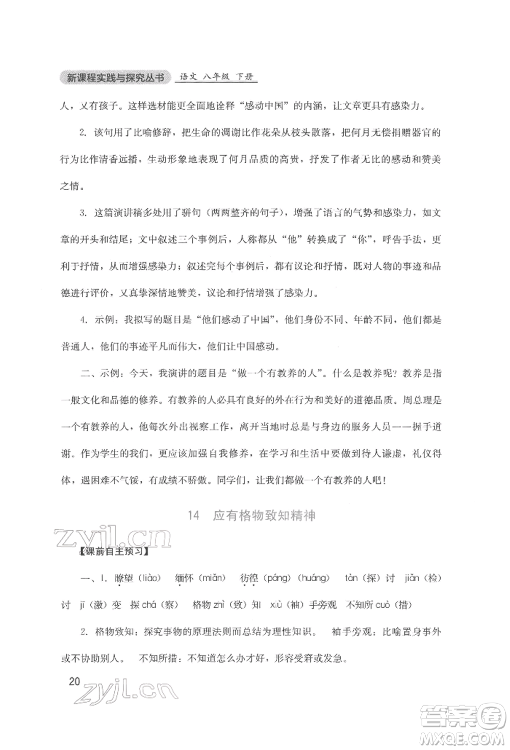 四川教育出版社2022新課程實(shí)踐與探究叢書八年級(jí)下冊(cè)語文人教版參考答案