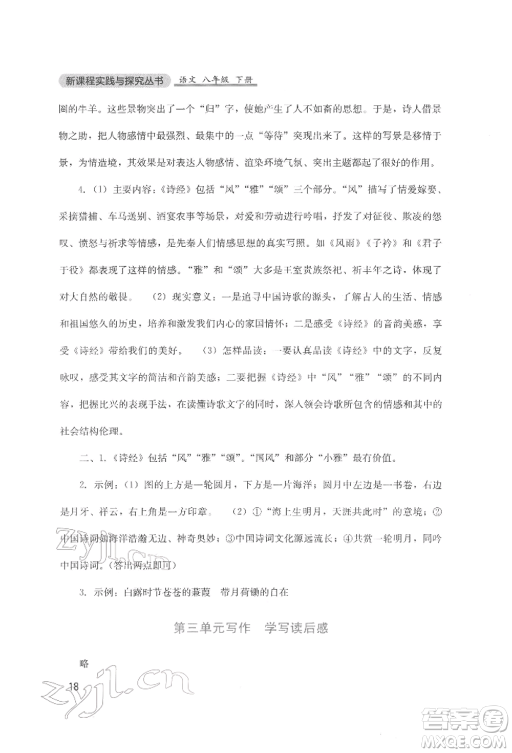 四川教育出版社2022新課程實(shí)踐與探究叢書八年級(jí)下冊(cè)語文人教版參考答案
