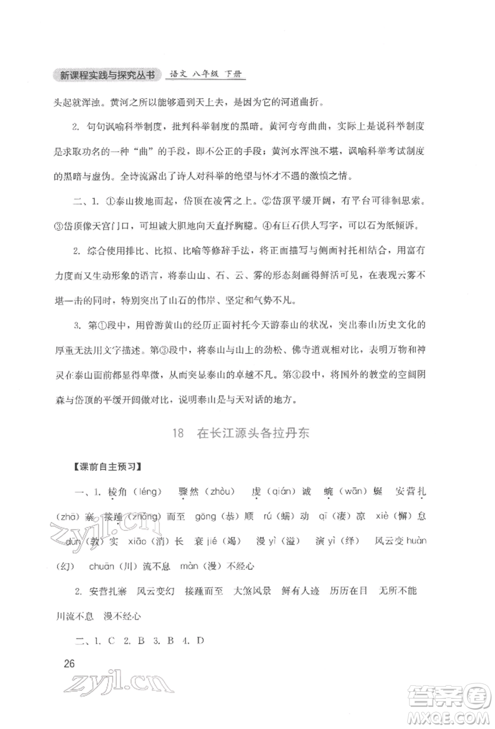 四川教育出版社2022新課程實(shí)踐與探究叢書八年級(jí)下冊(cè)語文人教版參考答案