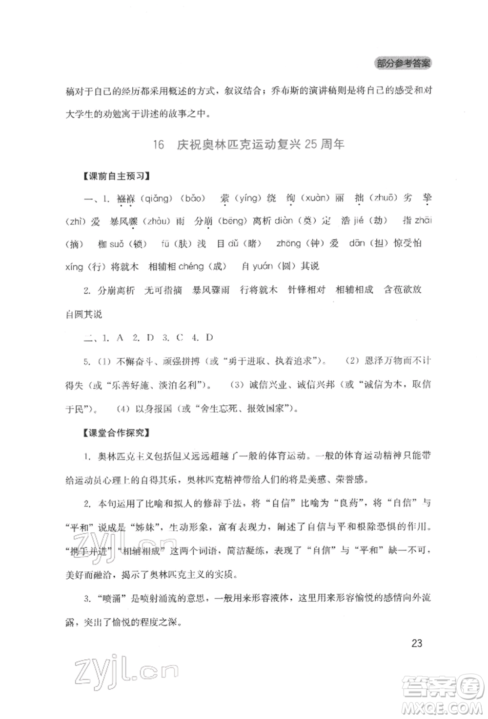 四川教育出版社2022新課程實(shí)踐與探究叢書八年級(jí)下冊(cè)語文人教版參考答案