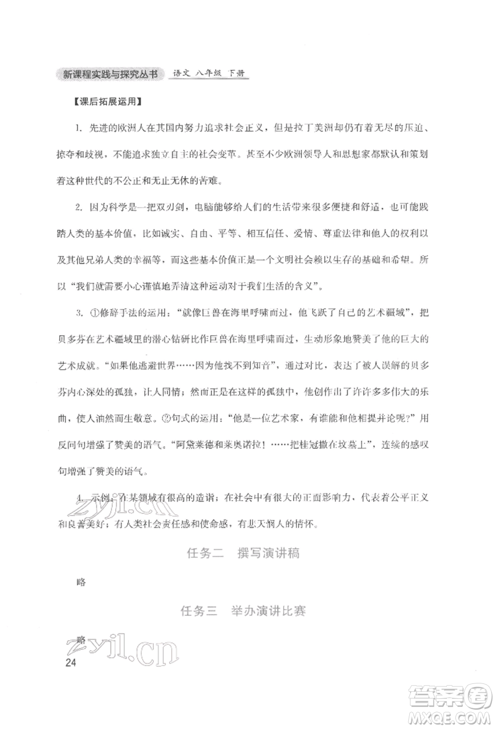 四川教育出版社2022新課程實(shí)踐與探究叢書八年級(jí)下冊(cè)語文人教版參考答案