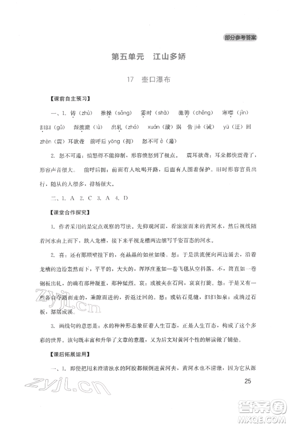 四川教育出版社2022新課程實(shí)踐與探究叢書八年級(jí)下冊(cè)語文人教版參考答案
